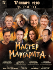 Спектакль «Мастер и Маргарита»