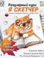 Регулярный курс "Я скетчер"