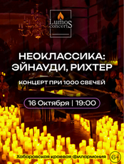 Концерт при свечах "Неоклассика: Эйнауди, Рихтер" от Lumos concerts