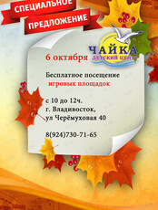 Бесплатное посещение развлекательного центра "Чайка"