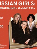 Лекторий Russian Girls "Комбинация" и "Мираж"