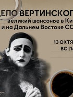 Музыкальный лекторий "Дело Вертинского: как встречали великого шансонье в Китае"