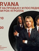 Виниловый вечер "Nirvana. Бунт на продажу и последние герои рок-н-ролла"