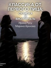 Музейник "Классика от первого лица: скрипка и виолончель" лекция + концерт