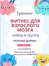 Тренинг «Фитнес для взрослого мозга»
