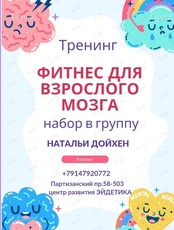 Тренинг «Фитнес для взрослого мозга»