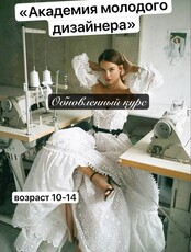 Курс «Академия молодого дизайнера»