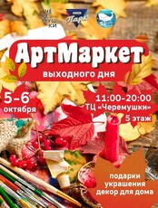 Арт Маркет Выходного дня