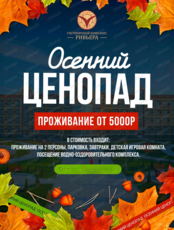 Тур "Осенний ценопад"