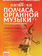 Концерт «Полчаса органной музыки»