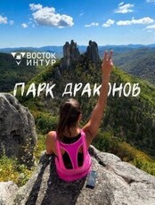 Тур в Парк Драконов