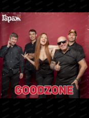 Группа Goodzone