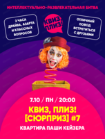 Игра "Квиз, плиз! Сюрприз"