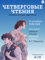 Встреча книжного клуба для подростков «Четверговые чтения»: обсуждаем роман «Евгений Онегин»