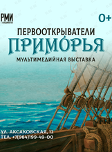 Тематическая экскурсия «Первооткрыватели Приморья»