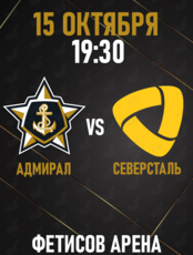 Адмирал - Северсталь