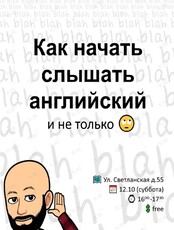 Лекция «Лингвистический научпоп. Как начать слышать английский»