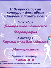 II Всероссийский конкурс-фестиваль "Впереди планеты всей"