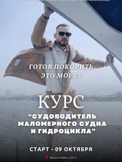 Курс обучения по управлению маломерным судном