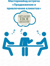 Мастермайнд-встреча "Продвижение и привлечение клиентов"