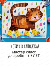 Мастер-класс "Котик в сапожках"