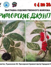 Выставка "Приморские джунгли"