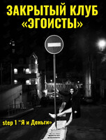 Закрытый клуб «Эгоисты». Встреча 1: «Я и Деньги»