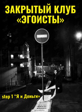 Закрытый клуб «Эгоисты». Встреча 1: «Я и Деньги»