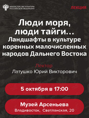 Лекция «Люди моря, люди тайги… Ландшафты в культуре коренных малочисленных народов Дальнего Востока»