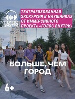 Проект "Голос внутри". Иммерсивная прогулка "Больше, чем город"