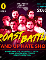 Стендап "Roast battle hate show"