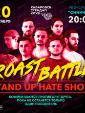 Стендап "Roast battle hate show"