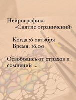 Мастер-класс  по нейрографике "Снятие ограничений"