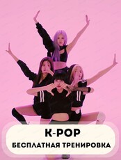 Бесплатная тренировка по K-Pop