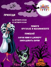 Хэллоуин для детей: «Джокер, Харли Квин, Малифисента, Круэлла»