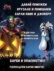 Хэллоуин для детей: «Круэлла, Харли Квин, Джокер, Барби»