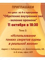 Встреча по программе "Использование тонких секретов кармы в реальной жизни"