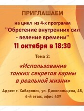 Встреча по программе "Использование тонких секретов кармы в реальной жизни"