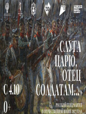 Выставка "Слуга царю, отец солдатам. Русский генералитет в Отечественной войне 1812 года"