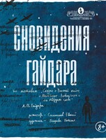 Спектакль «Сновидения Гайдара»