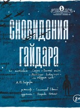 Спектакль «Сновидения Гайдара»