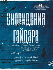 Спектакль «Сновидения Гайдара»