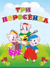 Спектакль «Три поросёнка»
