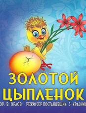 Спектакль «Золотой цыплёнок»