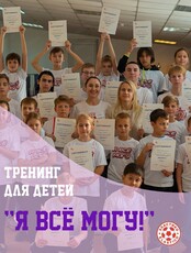 Тренинг для подростков "Я все могу"