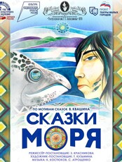 Спектакль «Сказки моря»