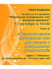 Встреча по программе "Использование внутренних сил для успеха и преодоления препятствий"