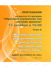 Встреча по программе  "Использование внутренних сил для успеха  и преодоления препятствий"