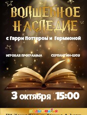 Игровая программа "Волшебное наследие"