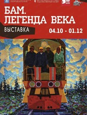 Выставка "БАМ. Легенда века"